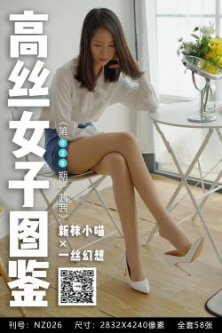 [高丝女子图鉴]袜小喵×一丝幻想 No.026 茜茜(59P)
