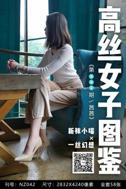 [高丝女子图鉴]袜小喵×一丝幻想 No.042 茜茜(59P)