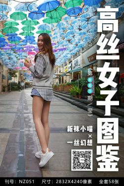[高丝女子图鉴]袜小喵×一丝幻想 No.051 莹(59P)