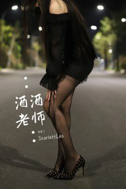 [福利COS] 酒酒老师 - 公路的黒丝派对（上）(97P)