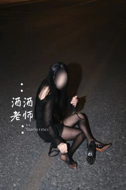 [福利COS] 酒酒老师 - 公路的黒丝派对（下）(91P)