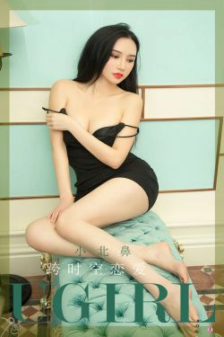 [爱尤物Ugirls] No.2327 小北鼻 跨时空恋爱(35P)