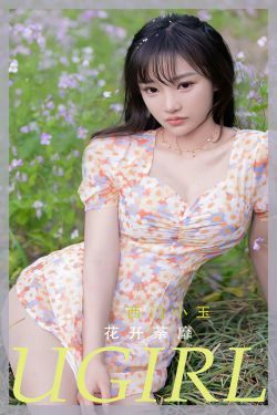 [爱尤物Ugirls] No.2331 西门小玉 花开菜靡(35P)