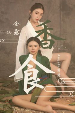 [爱尤物Ugirls] No.2338 金露&Angela楚楚 香食(40P)