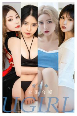 [爱尤物Ugirls] No.2347 爱之味(35P)