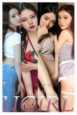 [爱尤物Ugirls] No.2352 合集 甜妹奶咖(35P)