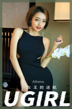 [爱尤物Ugirls] No.2358 Athena 女王的迷航(35P)