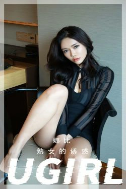[爱尤物Ugirls] No.2367 娜比 熟女的诱惑(35P)