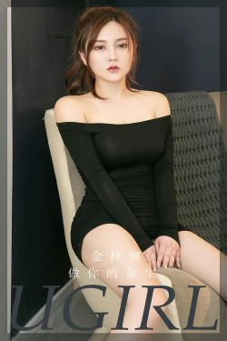 [爱尤物Ugirls] No.2371 金梓琳 做你的余生(35P)