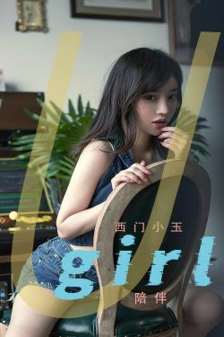[爱尤物Ugirls] No.2376 西门小玉 陪伴(35P)