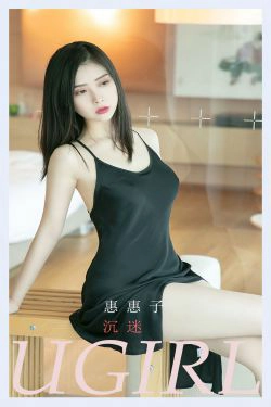 [爱尤物Ugirls] No.2378 惠惠子 沉迷(35P)