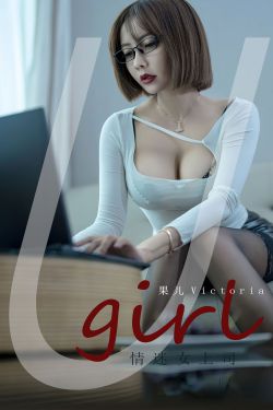 [爱尤物Ugirls] No.2389 果儿Victoria 情迷女上司(35P)