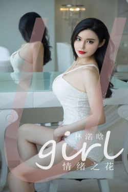 [爱尤物Ugirls] No.2403 林诺晗 情绪之花(35P)