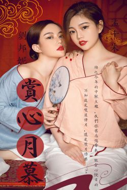 [爱尤物Ugirls] No.2408 刘邦妮 孟十朵 赏心月慕(35P)