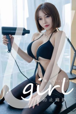 [爱尤物Ugirls] No.2427 果儿Victoria 爱的止痛药(35P)