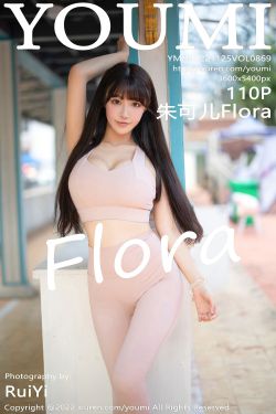 [尤蜜荟YouMi] Vol.869 朱可儿Flora(111P)