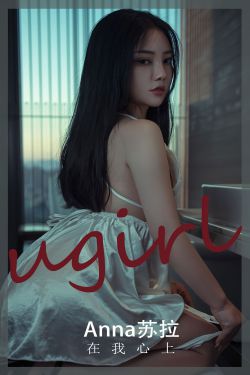 [爱尤物Ugirls] No.2457 anna苏拉 在我心上(32P)