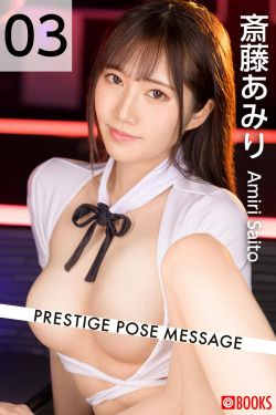 [PB写真集] Amiri Saito 斎藤あみり - PRESTIGE POSE MESSAGE 03(15P)