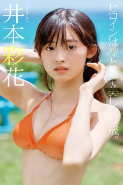 [PB写真集] Ayaka Imoto 井本彩花「ヒロインは凛として美しい17歳。」(64P)