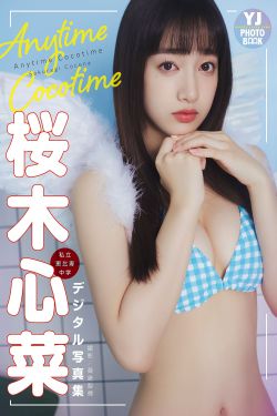 [PB写真集] Cocona Sakuragi 桜木心菜 - Anytime Cocotime(48P)