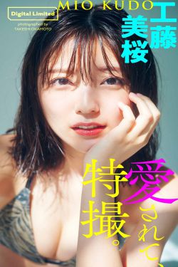 [PB写真集] Mio Kudo 工藤美桜 - Be loved，special effects 愛されて、特撮。(51P)