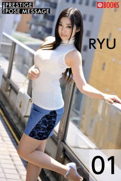 [PB写真集]  Ryu 江波りゅう - Prestige Pose Message 01(15P)