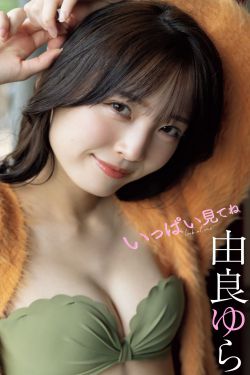 [PB写真集]   由良ゆら写真集「いっぱい見てね」(52P)