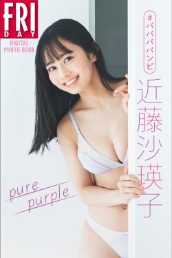 [PB写真集]  ＃ババババンビ 近藤沙瑛子「Pure purple」FRIDAYデジタル写真集(78P)