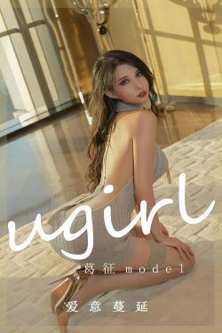 [爱尤物Ugirls] No.2473 葛征Model 爱意蔓延(35P)-翘臀,女郎,性感