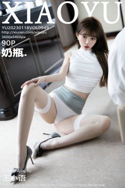 [语画界XIAOYU] Vol.949 奶瓶(91P)-翘臀,性感,白丝