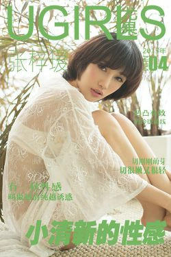 张梓瑗《小清新的性感》 [爱尤物Ugirls] No.004(40P)-蕾丝,短发,骨感,嫩模