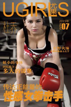 杜乔《性感拳击手》 [爱尤物Ugirls] No.007(40P)