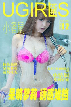 小潘鼠《呆萌萝莉 诱惑难挡》 [爱尤物Ugirls] No.012(40P)