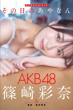 [photobook] Ayana Shinozaki 篠崎彩奈 - Ayanan of that day その日のあやなん(56P)