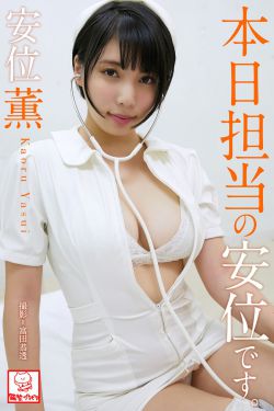 [photobook] Kaoru Yasui 安位薫 - Yasui is in charge today 本日担当の安位です｡(49P)