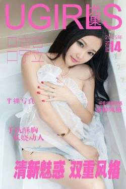 吕亭昱《清新魅惑 双重风格》 [爱尤物Ugirls] No.014(40P)-大胆,性感,嫩模