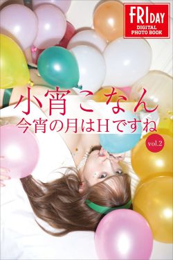 [photobook] Konan Koyoi 小宵こなん - 今宵の月はＨですね ｖｏｌ．２(33P)