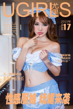 加美《性感厨娘 妩媚来袭》 [爱尤物Ugirls] No.017(40P)