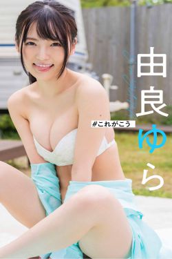 [photobook] 由良ゆら写真集 「＃これがこう」(56P)