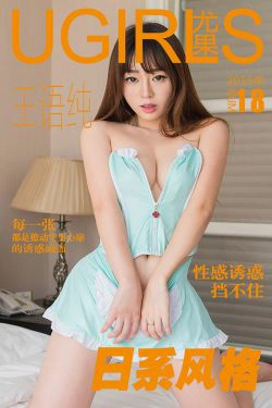 王语纯《日系风格》 [爱尤物Ugirls] No.018(40P)-尤物,美胸,性感