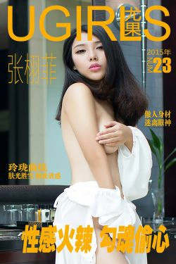 张栩菲《性感火辣 勾魂偷心》 [爱尤物Ugirls] No.023(40P)-尤物,巨乳