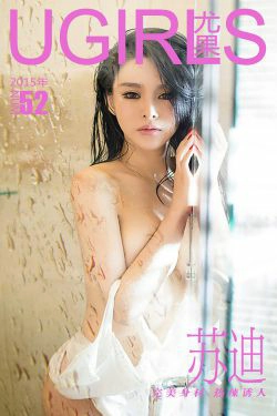 苏迪《完美身材 热辣诱人》 [爱尤物Ugirls] No.052(35P)-尤物,大胆,性感,嫩模