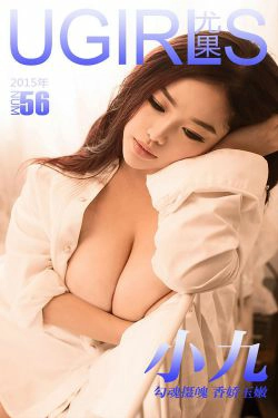 小九《勾魂摄魄 香娇玉嫩》 [爱尤物Ugirls] No.056(38P)-尤物,巨乳