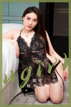 [Ugirls]爱尤物 No.2508 双手之间 紫欣(34P)-尤物