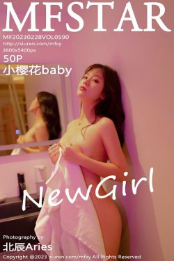 [MFStar]范模学院 2023.02.28 Vol.590 小樱花baby(51P)-粉嫩,长发,CUP