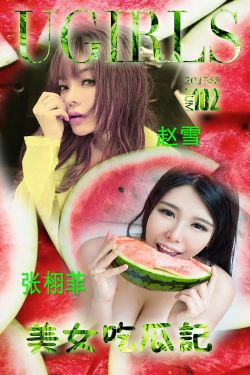 张栩菲、赵芊羽(赵雪)《美女吃瓜记》 [爱尤物Ugirls] No.102(26P)