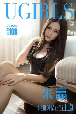 朱赢《混血风情正当王道》 [爱尤物Ugirls] No.109(40P)-性感