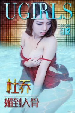 杜乔《媚到入骨》 [爱尤物Ugirls] No.112(40P)