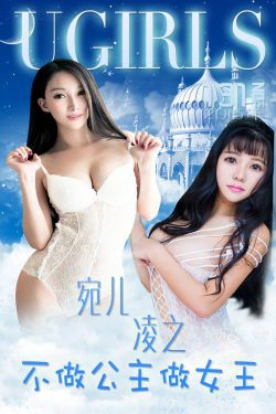 宛儿凌之《不做公主做女王》 [爱尤物Ugirls] No.133(38P)-性感,嫩模