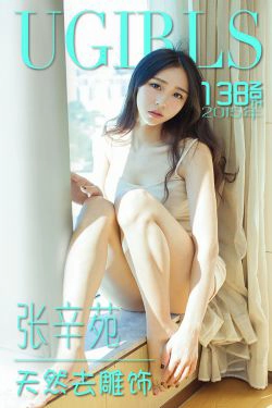 张辛苑《天然去雕饰》 [爱尤物Ugirls] No.138(40P)